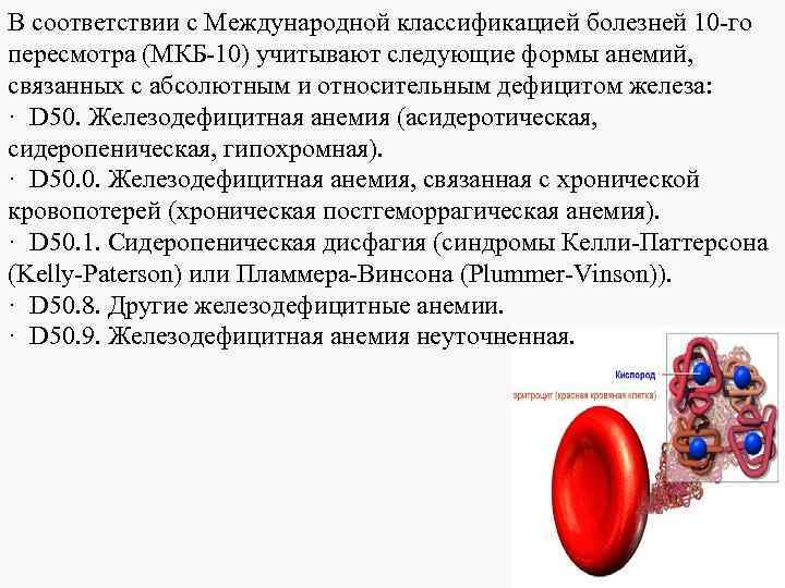 Код по мкб анемия неуточненная у взрослых