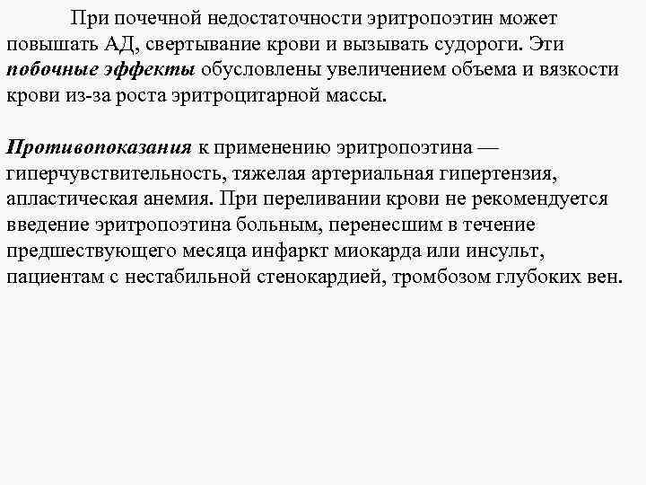 При почечной недостаточности эритропоэтин может повышать АД, свертывание крови и вызывать судороги. Эти побочные