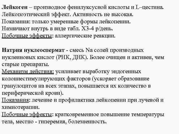 Лейкоген – производное фенилуксусной кислоты и L–цестина. Лейкопоэтический эффект. Активность не высокая. Показания: только