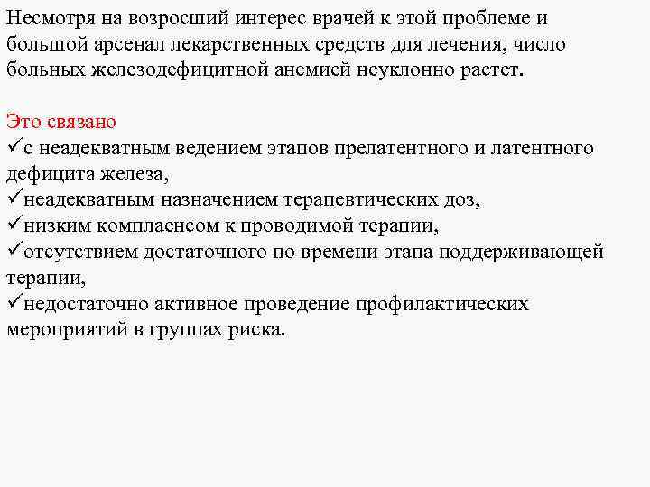 Несмотря на возросший интерес врачей к этой проблеме и большой арсенал лекарственных средств для