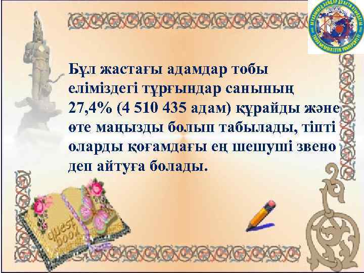 Бұл жастағы адамдар тобы еліміздегі тұрғындар санының 27, 4% (4 510 435 адам) құрайды