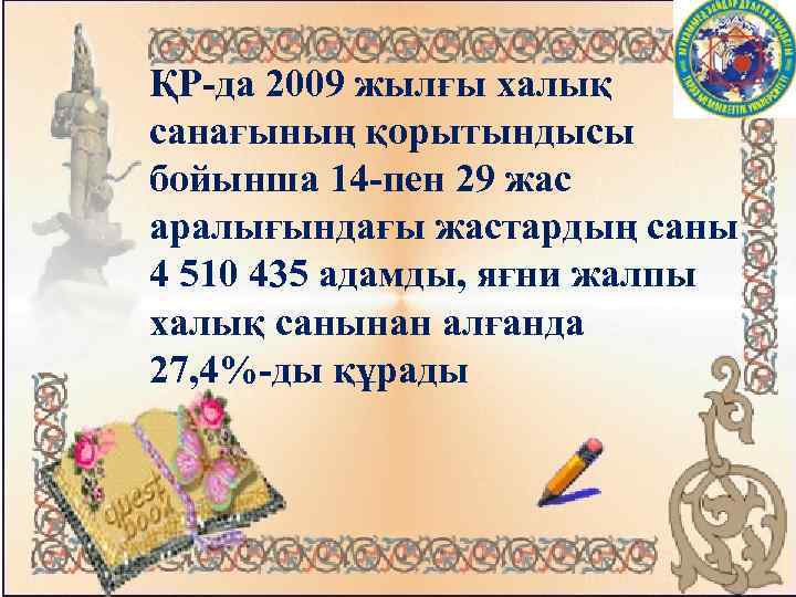 ҚР-да 2009 жылғы халық санағының қорытындысы бойынша 14 -пен 29 жас аралығындағы жастардың саны