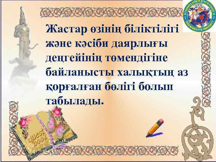 Жастар өзінің біліктілігі және кәсіби даярлығы деңгейінің төмендігіне байланысты халықтың аз қорғалған бөлігі болып