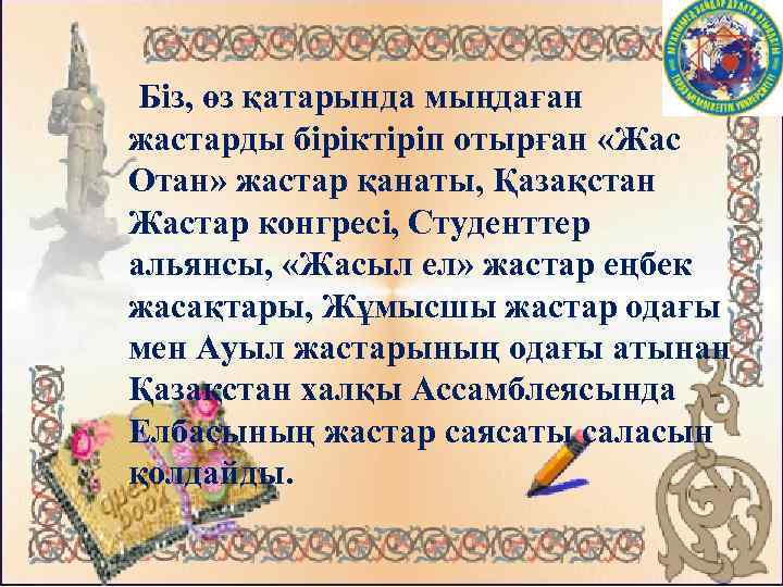 Біз, өз қатарында мыңдаған жастарды біріктіріп отырған «Жас Отан» жастар қанаты, Қазақстан Жастар конгресі,