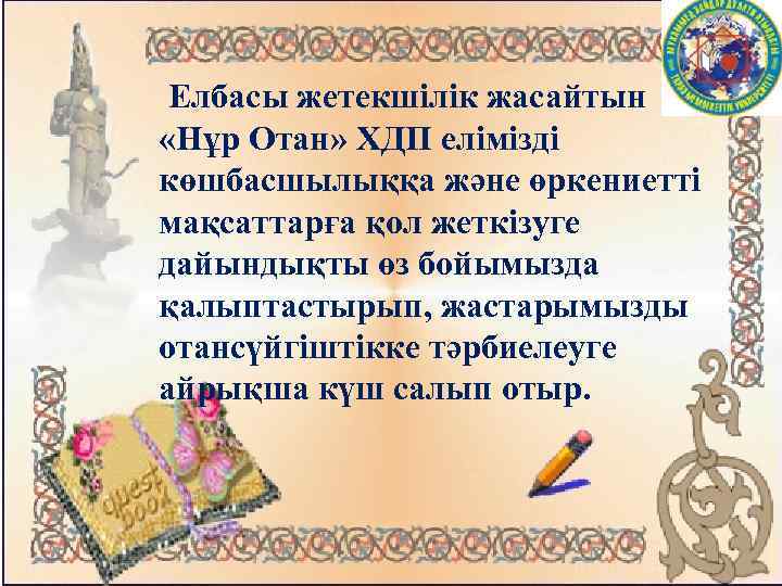 Елбасы жетекшілік жасайтын «Нұр Отан» ХДП елімізді көшбасшылыққа және өркениетті мақсаттарға қол жеткізуге дайындықты