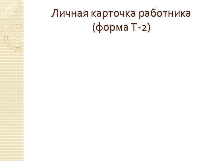 Личная карточка работника (форма Т-2) 