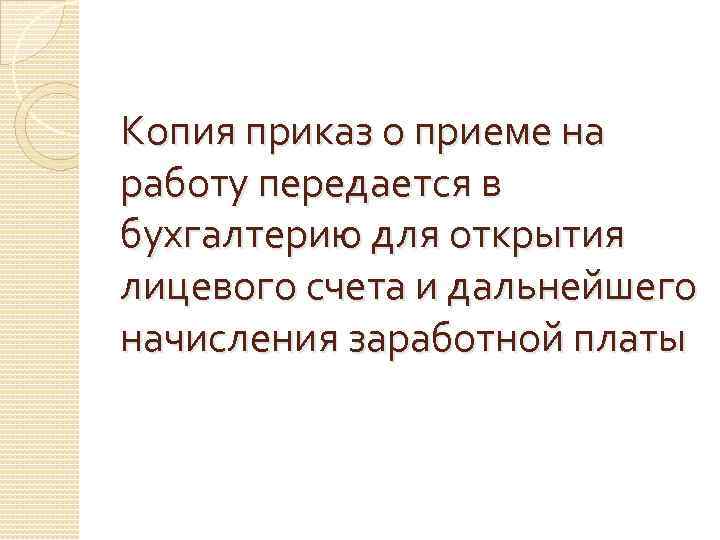 Копия приказ о приеме на работу передается в бухгалтерию для открытия лицевого счета и