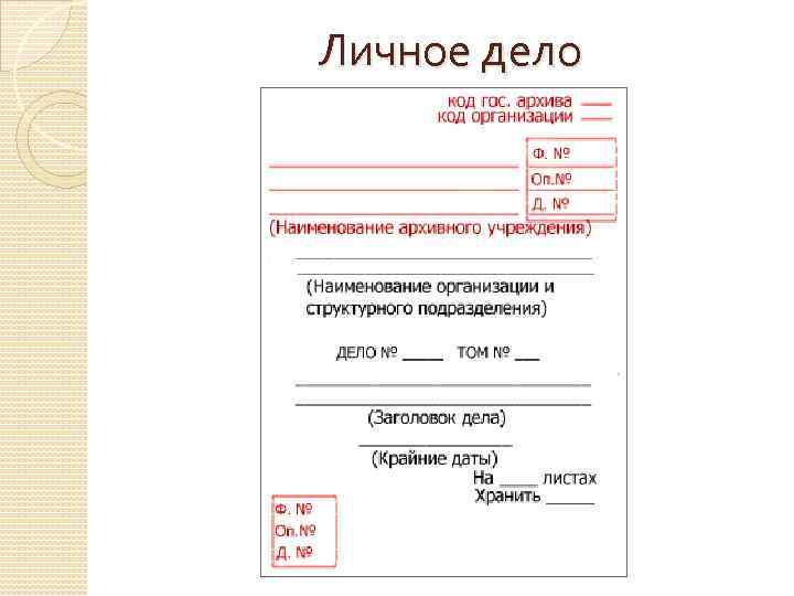 Личное дело 