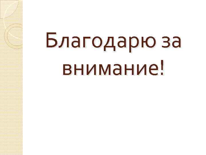 Благодарю за внимание! 