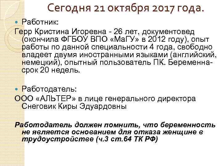 Сегодня 21 октября 2017 года. Работник: Герр Кристина Игоревна - 26 лет, документовед (окончила