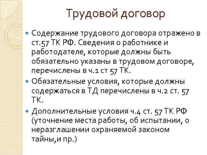 Трудовой договор Содержание трудового договора отражено в ст. 57 ТК РФ. Сведения о работнике
