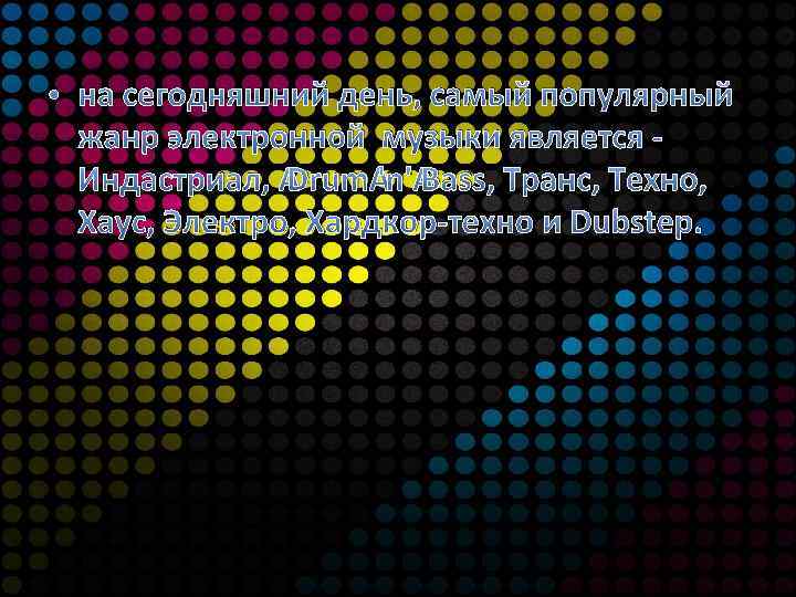  • на сегодняшний день, самый популярный жанр электронной музыки является - Индастриал, Drum