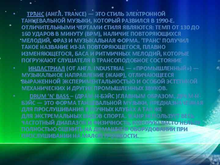  • ТРАНС (АНГЛ. TRANCE) — ЭТО СТИЛЬ ЭЛЕКТРОННОЙ ТАНЦЕВАЛЬНОЙ МУЗЫКИ, КОТОРЫЙ РАЗВИЛСЯ В