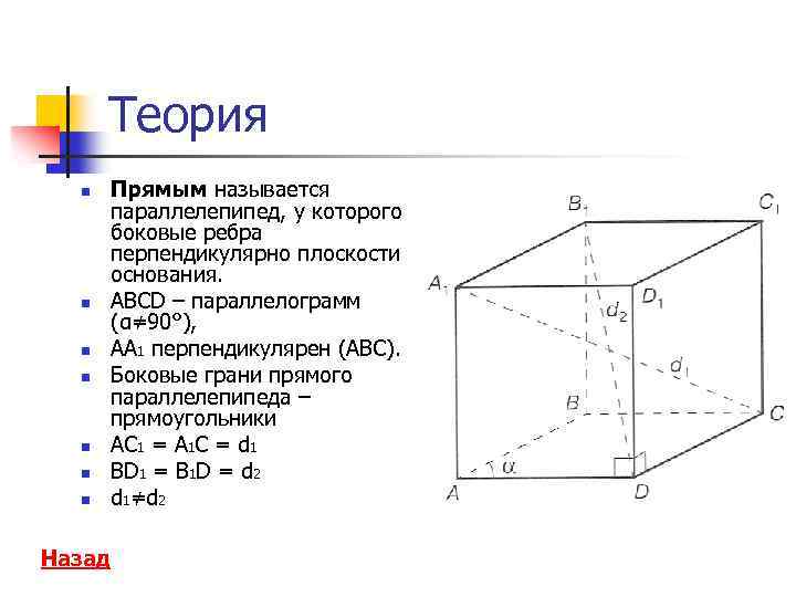 Боковое ребро прямоугольного параллелепипеда равна 5. Рёбра перпендикулярные плоскости abb1. Ребра перпендикулярные плоскости dd1c1. Выпишите ребра перпендикулярные плоскости abb1. Плоскости перпендикулярные ребру a1d1 Куба.