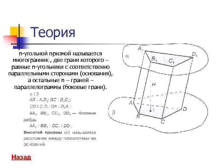 Теория n-угольной призмой называется многогранник , две грани которого – равные n-угольники с соответственно