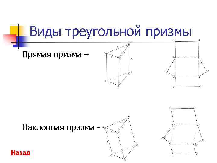 Нарисуйте наклонную треугольную призму