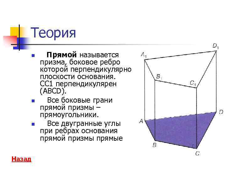 Что можно сказать о боковых ребрах призмы. Боковое ребро Призмы. Призма боковые ребра которой перпендикулярны основанию.