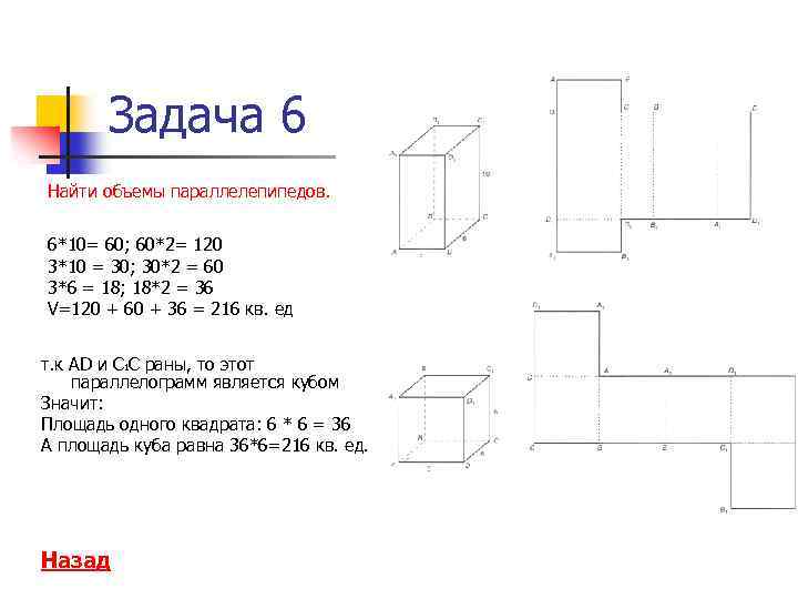 Задача 6 Найти объемы параллелепипедов. 6*10= 60; 60*2= 120 3*10 = 30; 30*2 =
