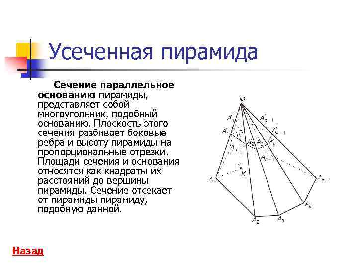 Объем сечения пирамиды. Усечённая пирамида сечения. Диагональное сечение усечённой пирамиды. Диагональное сечение усеченной пирамиды. Усеченная пирамида основание боковые ребра.