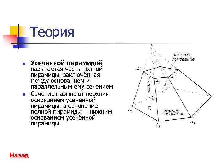 Усеченная пирамида конспект. Объём усечённой Призмы формула. Объём усеченной пирамиды четырехугольной формула. Формула основания усеченной пирамиды. Площадь неправильной усеченной пирамиды.