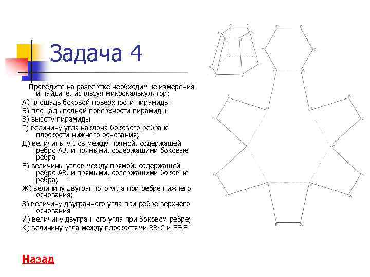 Задача 4 Проведите на развертке необходимые измерения и найдите, испльзуя микрокалькулятор: А) площадь боковой