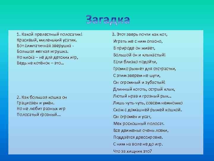 1. Какой прелестный полосатик! Красивый, миленький усатик. Вот симпатичная зверушка Большая мягкая игрушка. Но