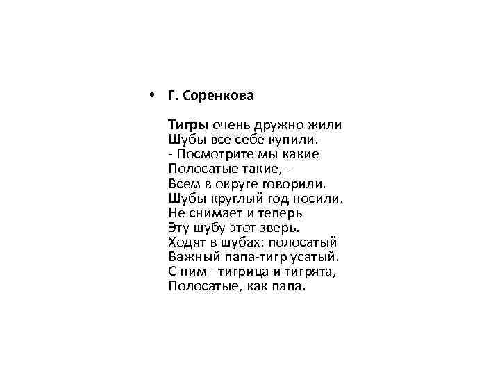  • Г. Соренкова Тигры очень дружно жили Шубы все себе купили. - Посмотрите