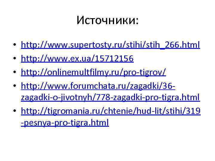 Источники: http: //www. supertosty. ru/stihi/stih_266. html http: //www. ex. ua/15712156 http: //onlinemultfilmy. ru/pro-tigrov/ http: