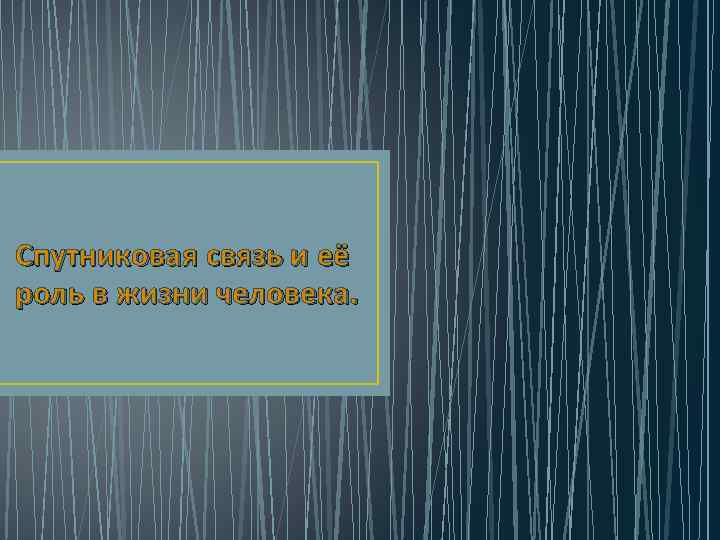 Спутниковая связь и её роль в жизни человека. 