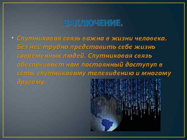 Спутниковая связь и ее роль в жизни человека доклад …