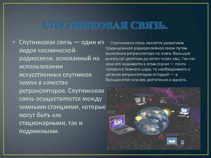 Современная спутниковая связь проект