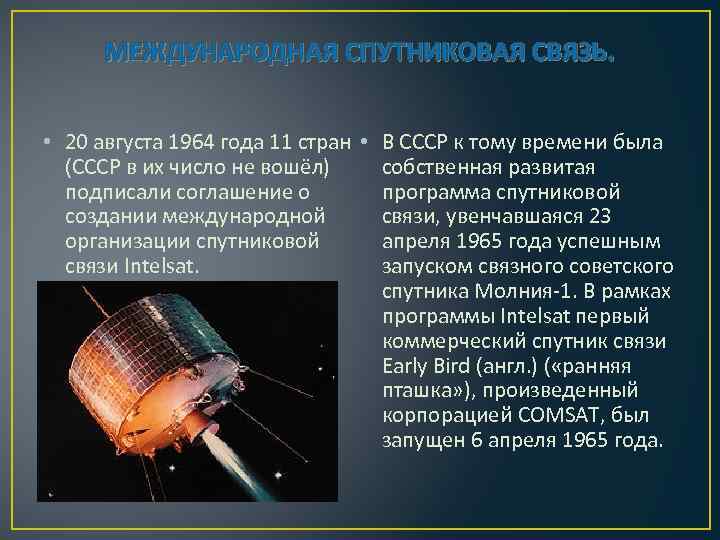 Спутник предложения. Спутниковая связь и ее роль в жизни человека. Спутниковая связь презентация. Роль спутниковой связи в жизни человека. Презентация на тему спутники.