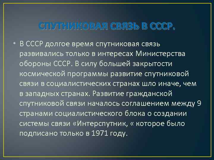 Роль спутниковой связи в жизни человека презентация