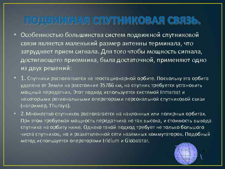 Особенности связи. Спутниковая связь и ее роль в жизни человека. Подвижная спутниковая связь. Роль спутниковой связи в жизни человека. Спутниковая связь презентация.