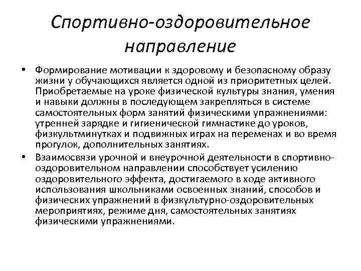 Спортивно-оздоровительное направление • Формирование мотивации к здоровому и безопасному образу жизни у обучающихся является