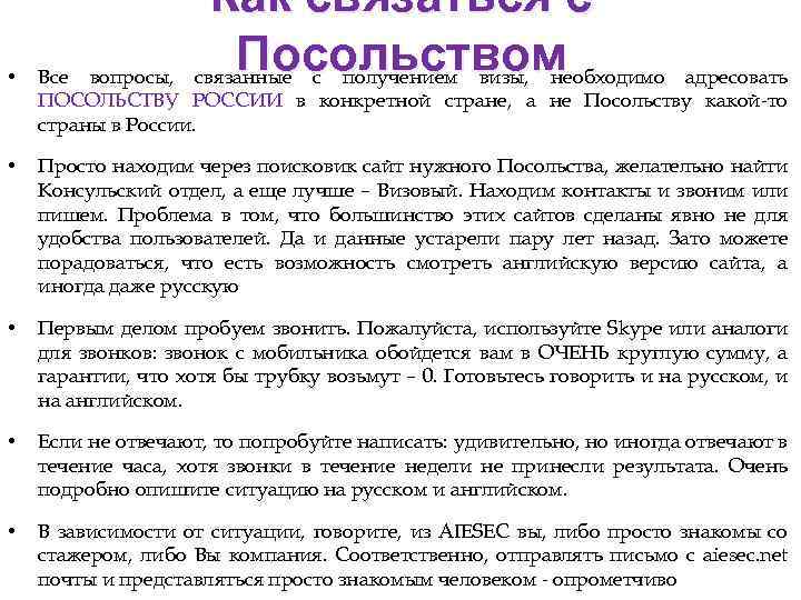 Как связаться с Посольством связанные с получением визы, необходимо • Все вопросы, адресовать ПОСОЛЬСТВУ