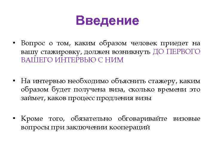 Введение • Вопрос о том, каким образом человек приедет на вашу стажировку, должен возникнуть