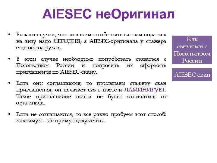 AIESEC не. Оригинал • Бывают случаи, что по каким-то обстоятельствам податься на визу надо