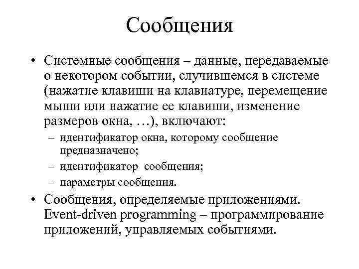 Сообщения • Системные сообщения – данные, передаваемые о некотором событии, случившемся в системе (нажатие