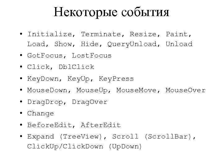 Некоторые события • Initialize, Terminate, Resize, Paint, Load, Show, Hide, Query. Unload, Unload •