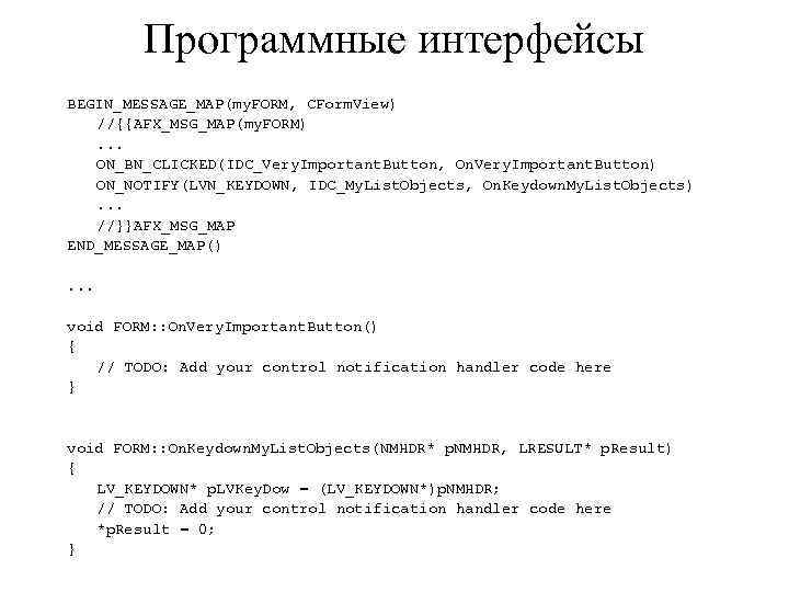 Программные интерфейсы BEGIN_MESSAGE_MAP(my. FORM, CForm. View) //{{AFX_MSG_MAP(my. FORM). . . ON_BN_CLICKED(IDC_Very. Important. Button, On.