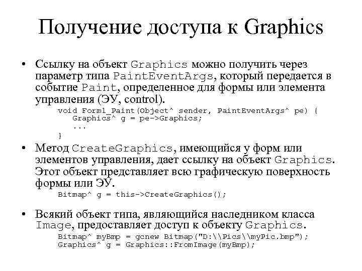 Получение доступа к Graphics • Ссылку на объект Graphics можно получить через параметр типа