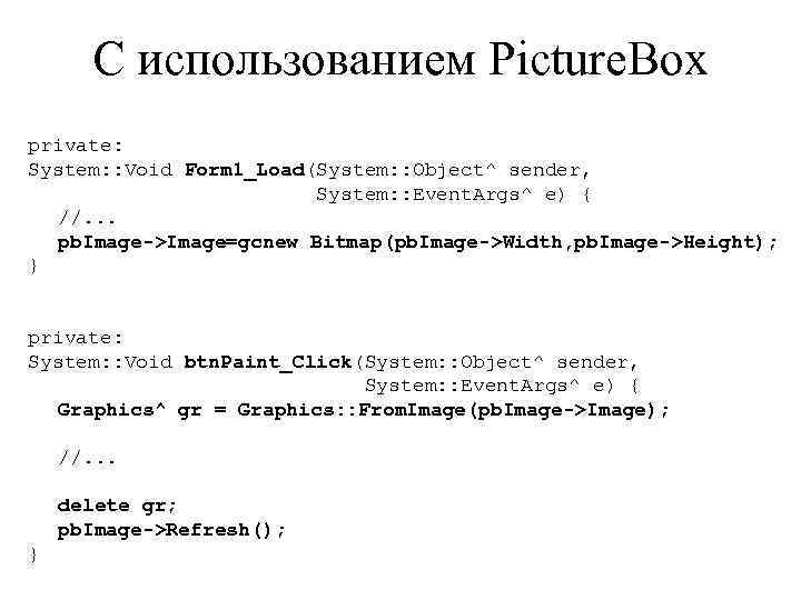 С использованием Picture. Box private: System: : Void Form 1_Load(System: : Object^ sender, System: