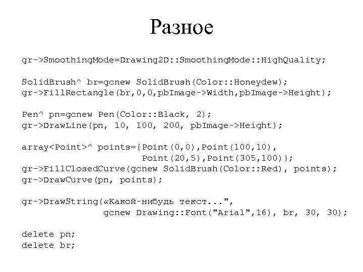 Разное gr->Smoothing. Mode=Drawing 2 D: : Smoothing. Mode: : High. Quality; Solid. Brush^ br=gcnew