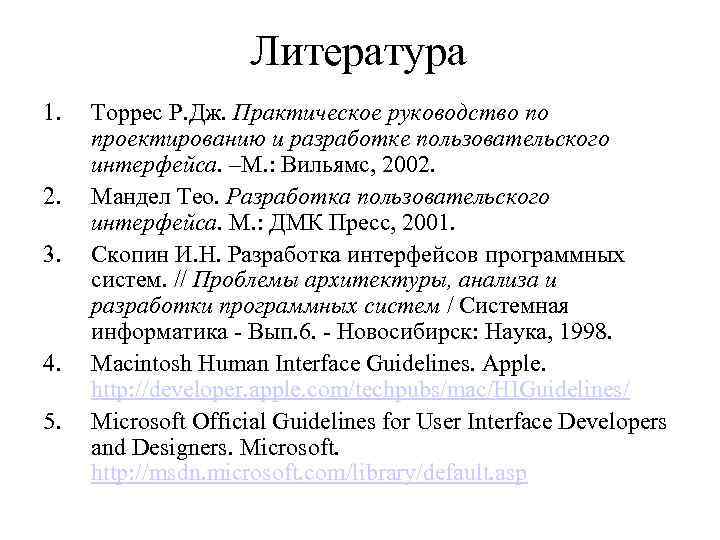 Литература 1. 2. 3. 4. 5. Торрес Р. Дж. Практическое руководство по проектированию и