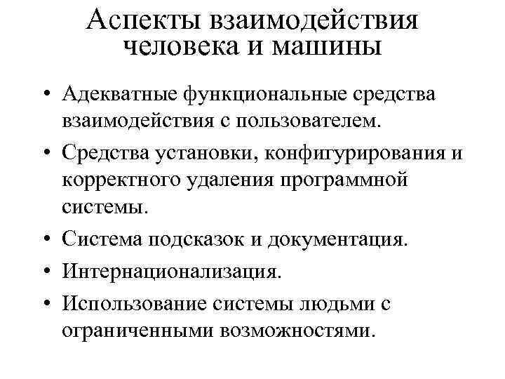 Аспекты взаимодействия человека и машины • Адекватные функциональные средства взаимодействия с пользователем. • Средства