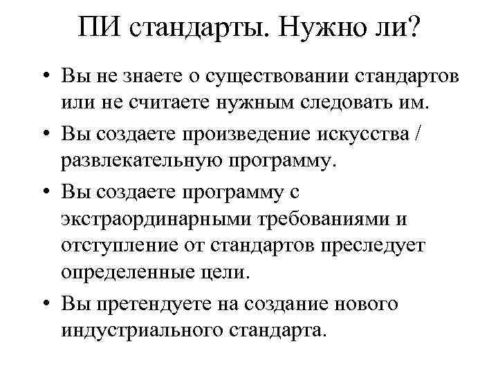 ПИ стандарты. Нужно ли? • Вы не знаете о существовании стандартов или не считаете