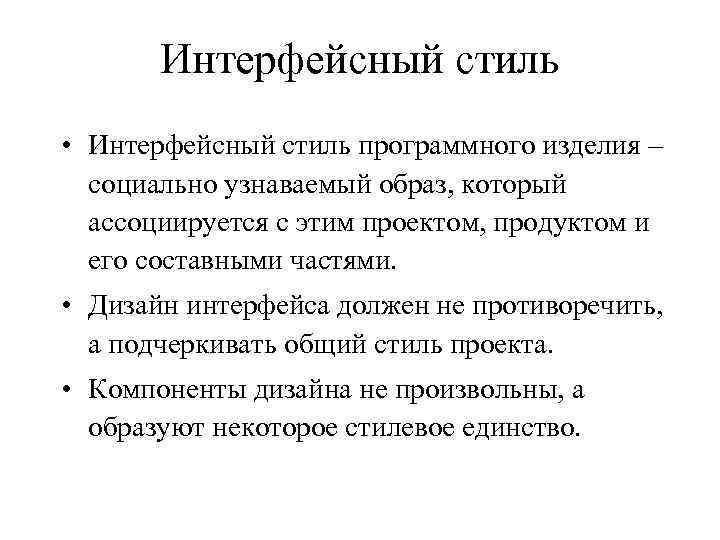 Интерфейсный стиль • Интерфейсный стиль программного изделия – социально узнаваемый образ, который ассоциируется с