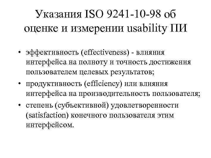 Указания ISO 9241 -10 -98 об оценке и измерении usability ПИ • эффективность (effectiveness)