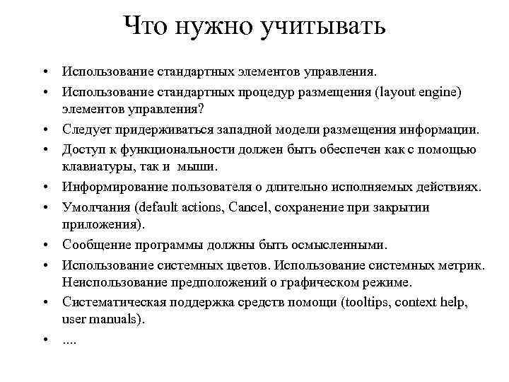 Что нужно учитывать • Использование стандартных элементов управления. • Использование стандартных процедур размещения (layout